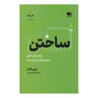 کتاب ساختن اثر تونی فیدل انتشارات نشر نوین توسعه