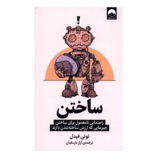 کتاب ساختن اثر تونی فیدل انتشارات میلکان