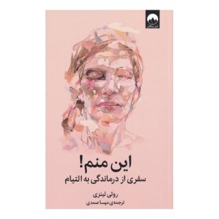 کتاب این منم! اثر روثی لینزی انتشارات میلکان
