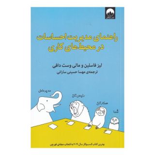 کتاب راهنمای مدیریت احساسات در محیط کاری اثر لیز فاسلین انتشارات میلکان
