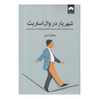 کتاب شهریار در وال استریت اثر سلمان امین انتشارات میلکان
