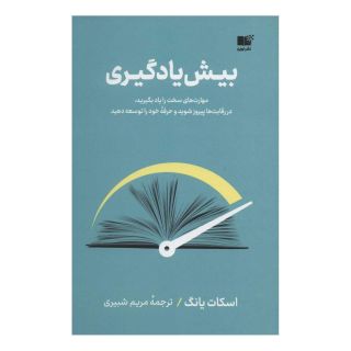 کتاب بیش یادگیری اثر اسکات یانگ انتشارات نشر نوین توسعه