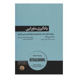 کتاب یادگیری ماورایی اثر اسکات یانگ انتشارات هورمزد