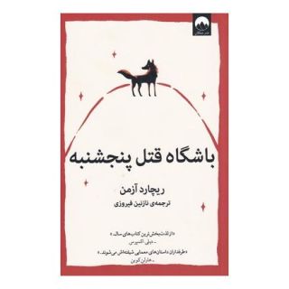 کتاب باشگاه قتل پنجشنبه اثر ریچارد آزمن انتشارات میلکان