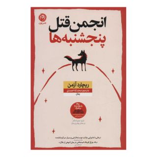 کتاب انجمن قتل پنجشنبه ها اثر ریچارد آزمن انتشارات نشر نون