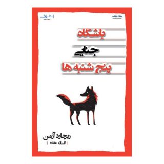 کتاب باشگاه جنایی پنج شنبه ها اثر ریچارد آزمن انتشارات اشراقی