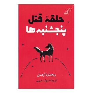 کتاب حلقه قتل پنجشنبه ها اثر ریچارد آزمن انتشارات کتاب کوله پشتی