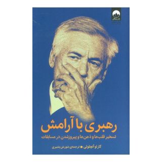 کتاب رهبری با آرامش اثر کارلو آنچلوتی انتشارات میلکان