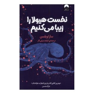 کتاب نخست هیولا را زیبا می کنیم اثر سارا ویلسون انتشارات میلکان