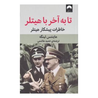 کتاب تا به آخر با هیتلر اثر هاینتس لینگه انتشارات میلکان