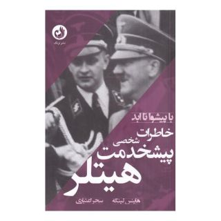 کتاب خاطرات پیشخدمت شخصی هیتلر اثر هاینتس لینگه انتشارات ترنگ