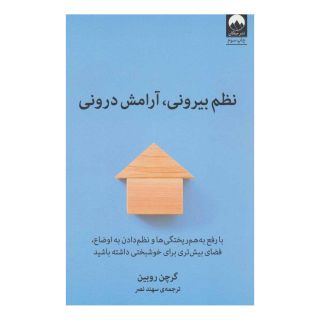 کتاب نظم بیرونی، آرامش درونی اثر گریچن رابین انتشارات میلکان