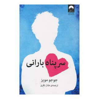 کتاب سرپناه بارانی اثر جوجو مویز انتشارات میلکان