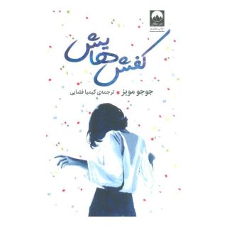 کتاب کفش هایش اثر جوجو مویز انتشارات میلکان