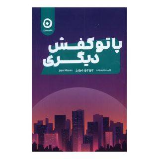 کتاب پا تو کفش دیگری اثر جوجو مویز انتشارات نشر مون