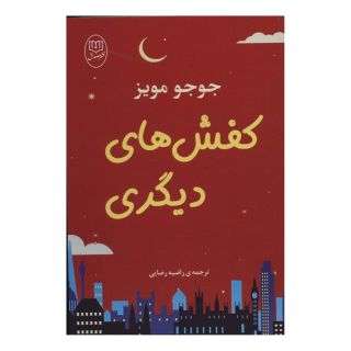 کتاب کفش های دیگری اثر جوجو مویز انتشارات نشر مصدق