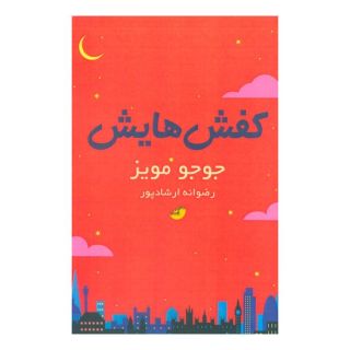 کتاب کفش هایش اثر جوجو مویز انتشارات ابوعطا