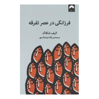 کتاب فرزانگی در عصر تفرقه اثر الیف شافاک انتشارات میلکان
