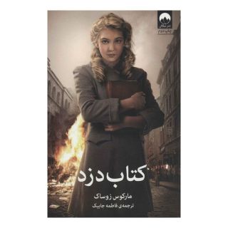 کتاب دزد اثر مارکوس زوساک انتشارات میلکان