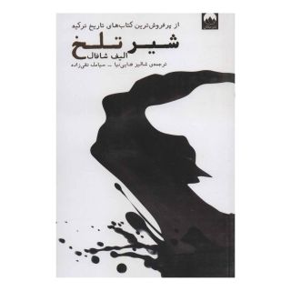 کتاب شیر تلخ اثر الیف شافاک انتشارات میلکان