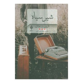 کتاب شیر سیاه اثر الیف شافاک انتشارات جمهوری