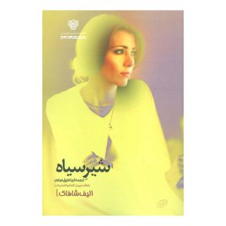 کتاب شیر سیاه اثر الیف شافاک انتشارات سرزمین اهورایی