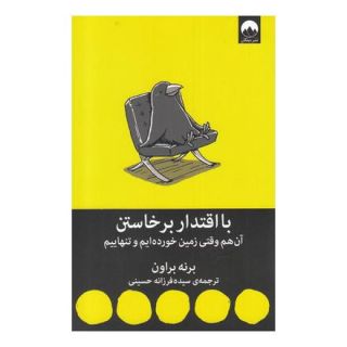 کتاب با اقتدار برخاستن اثر برنه براون انتشارات میلکان