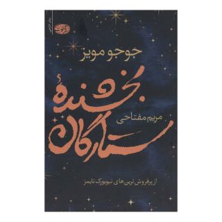 کتاب بخشنده ستارگان اثر جوجو مویز انتشارات آموت
