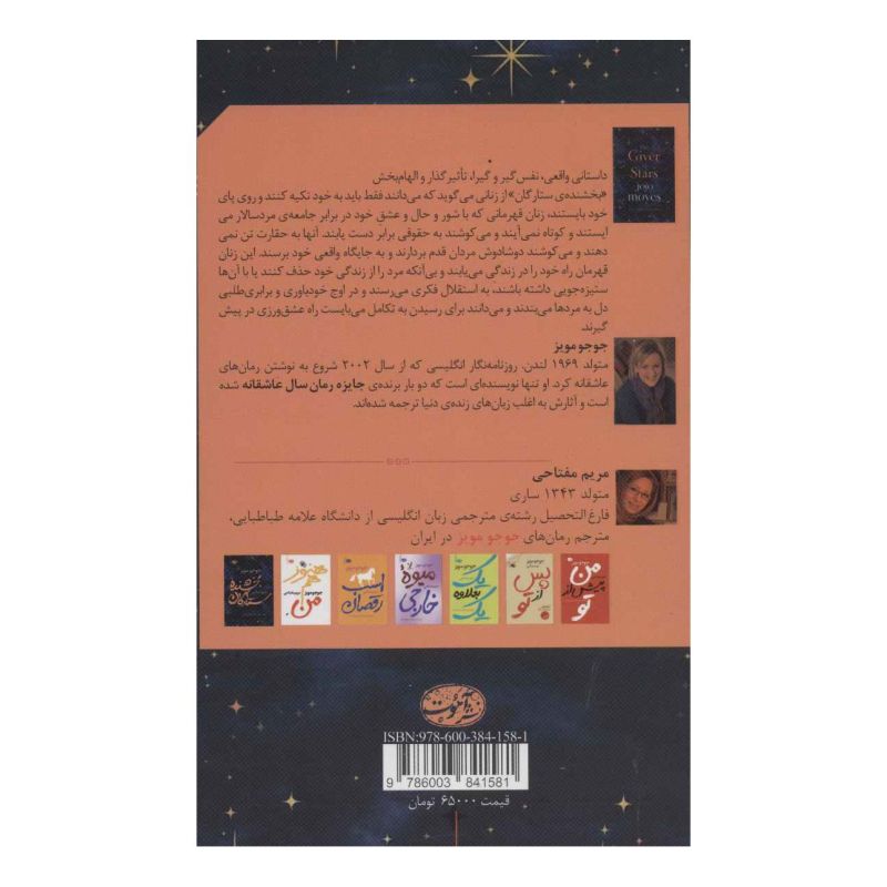 کتاب بخشنده ستارگان اثر جوجو مویز انتشارات آموت