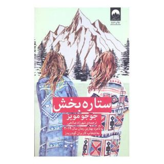 کتاب ستاره بخش اثر جوجو مویز انتشارات میلکان