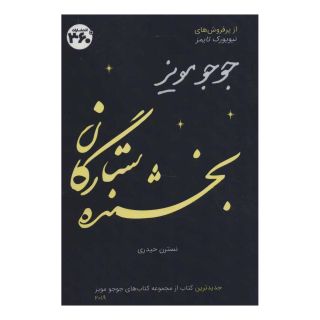 کتاب بخشنده ستارگان اثر جوجو مویز انتشارات 360 درجه