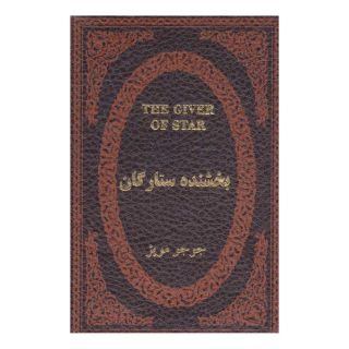 کتاب بخشنده ستارگان اثر جوجو مویز انتشارات پارمیس