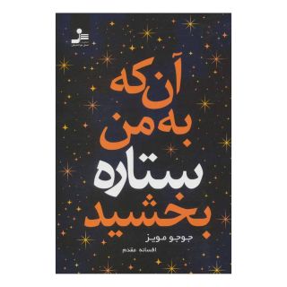 کتاب آن که به من ستاره بخشید اثر جوجو مویز انتشارات نسل نواندیش