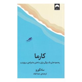 کتاب کارما اثر ساد گرو انتشارات میلکان