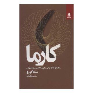کتاب کارما اثر جاگی واسودو (سادگورو) انتشارات بهار سبز