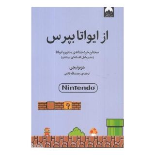 کتاب از ایواتا بپرس اثر ساتورو ایواتا انتشارات میلکان