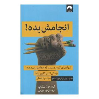 کتاب انجامش بده اثر گری جان بیشاپ انتشارات میلکان
