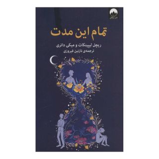 کتاب تمام این مدت اثر ریچل لیپینکات انتشارات میلکان