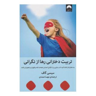 کتاب تربیت دخترانی رها از نگرانی اثر سیسی گاف انتشارات میلکان
