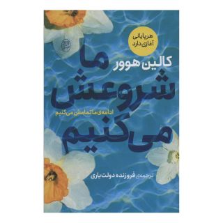 کتاب ما شروعش می کنیم اثر کالین هوور انتشارات نشر مصدق