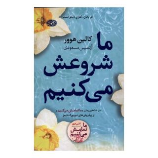 کتاب ما شروعش می کنیم اثر کالین هوور انتشارات آموت