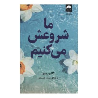 کتاب ما شروعش می کنیم اثر کالین هوور انتشارات میلکان