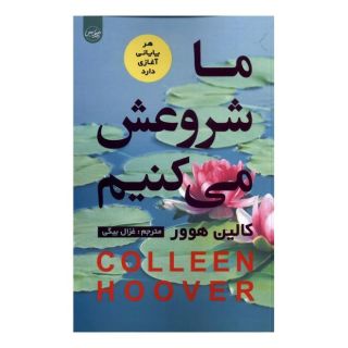 کتاب ما شروعش می کنیم اثر کالین هوور انتشارات سلماس