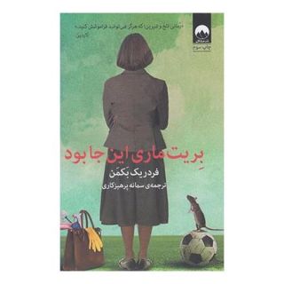 کتاب بریت ماری این جا بود اثر فردریک بکمن انتشارات میلکان
