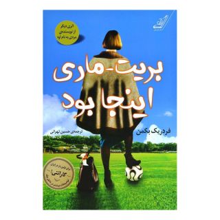 کتاب بریت ماری اینجا بود اثر فردریک بکمن انتشارات کتاب کوله پشتی