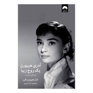 کتاب آدری هپبورن یک روح زیبا اثر شان هپبورن فرر انتشارات میلکان