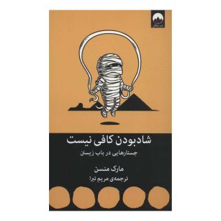 کتاب شاد بودن کافی نیست اثر مارک مانسون انتشارات میلکان