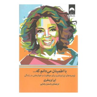 کتاب با اطمینان می دانم که اثر اوپرا وینفری انتشارات میلکان
