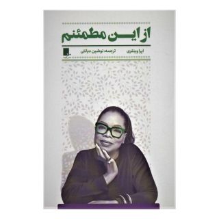 کتاب از این مطمئنم اثر اوپرا وینفری انتشارات گوشه