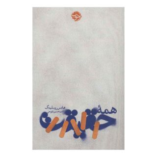 کتاب همه حقیقت اثر هنس روسلینگ انتشارات خوب